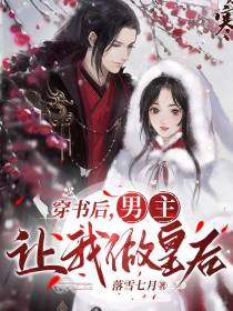 穿书后,男主让我做皇后
