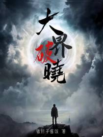 大界破晓