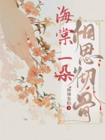 海棠一朵相思彻骨