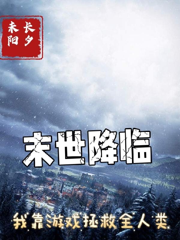 末世降临：我靠游戏拯救全人类