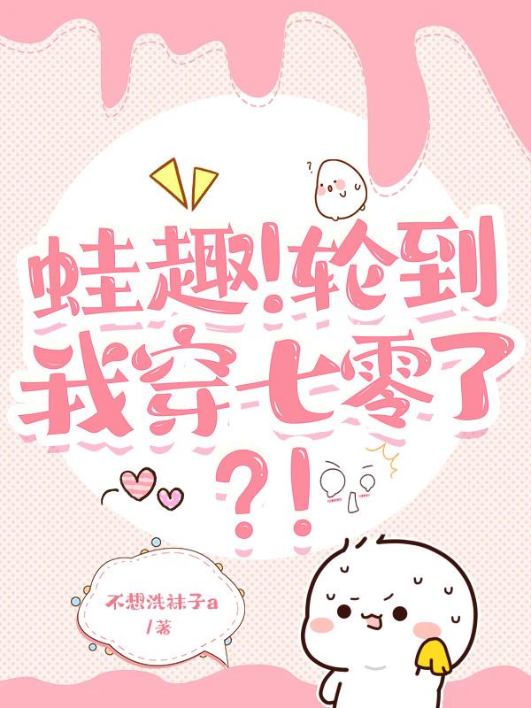 蛙趣！轮到我穿七零了？！