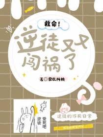 救命！逆徒又又闯祸了