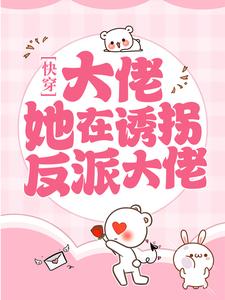 快穿：大佬她在诱拐反派大佬
