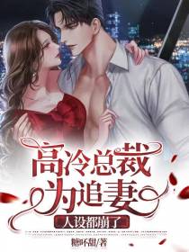 高冷总裁为追妻,人设都崩了！
