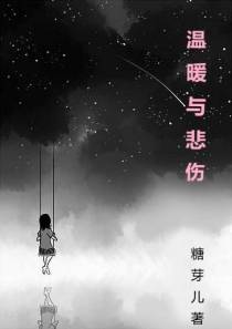 温暖与悲伤