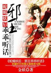 蛇蝎妖后：邪王乖乖听话