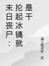 末日丧尸：抡起冰镐就是干
