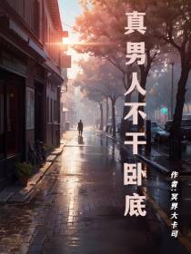 真男人不干卧底