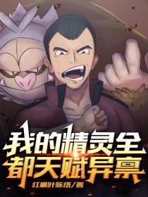 我的精灵全都天赋异禀