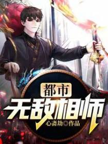 都市无敌相师
