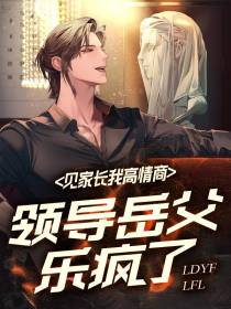 见家长我高情商,领导岳父乐疯了