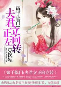 娘子临门：夫君立正向左转