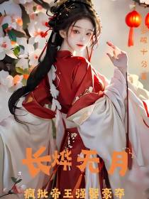 长烨无月疯批帝王强娶豪夺