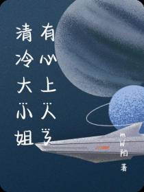 清冷大小姐有心上人了