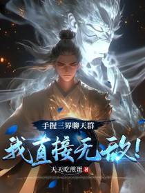 手握三界聊天群,我直接无敌！