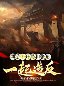 网游开局和张角一起造反