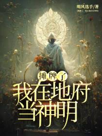 摊牌了,我在地府当神明