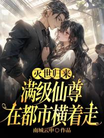 灭世归来,满级仙尊在都市横着走