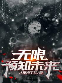 无限预知末来