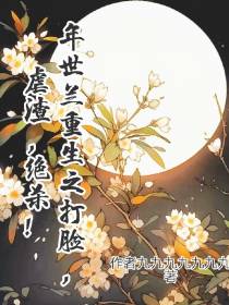 年世兰重生之打脸,虐渣,绝杀！
