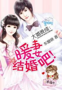 大婚晚成：暖妻，结婚吧