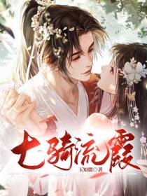 七骑流霞