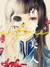 白骨美人