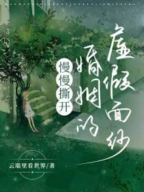 慢慢撕开婚姻的虚假面纱