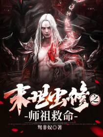 末世虫修之师祖救命