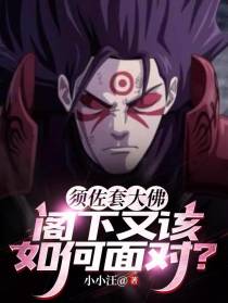 须佐套大佛,阁下又该如何面对？