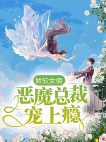 娇软女佣：恶魔总裁宠上瘾