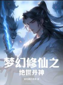 梦幻修仙之绝世丹神