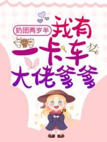 奶团两岁半：我有一卡车大佬爹爹