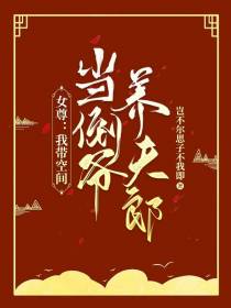 女尊：我带空间当倒爷养夫郎