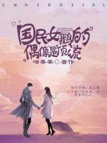国民女鹅的偶像是顶流
