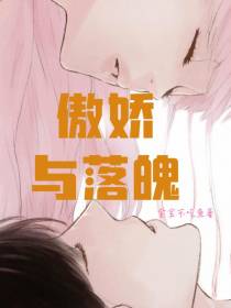 傲娇与落魄