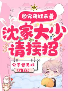 团宠萌娃来袭，沈家大少请接招