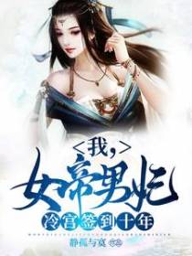 我，女帝男妃，冷宫签到十年