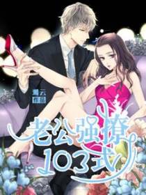 老公强撩103式