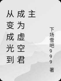 从变成光到成为虚空君主