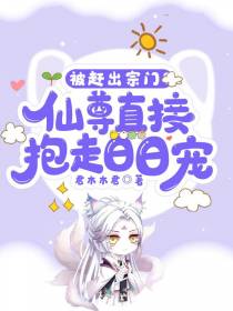 被赶出宗门？仙尊直接抱走日日宠
