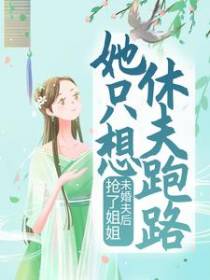 抢了姐姐未婚夫后，她只想休夫跑路