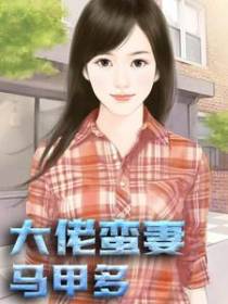 大佬蛮妻马甲多