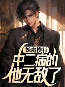 妖魔横行，中二病的他无敌了
