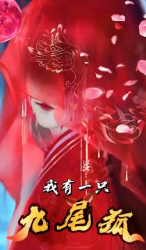 我有一只九尾狐