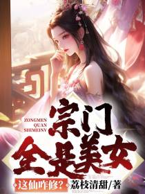 宗门全是美女！这仙咋修？
