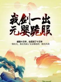 我剑一出，元婴跪服