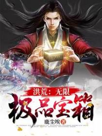 洪荒：无限极品宝箱