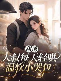 甜诱大叔每天轻哄温软小哭包