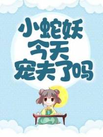 小蛇妖今天宠夫了吗？